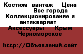 Костюм (винтаж) › Цена ­ 2 000 - Все города Коллекционирование и антиквариат » Аксессуары   . Крым,Черноморское